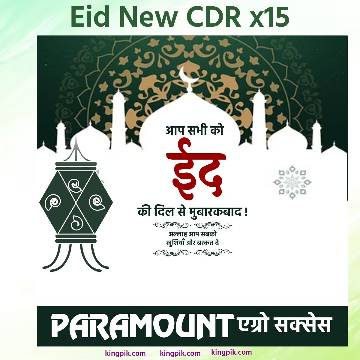 Eid New Best Design CDR file download करें। Eid Mubarak के लिए लेटेस्ट और खूबसूरत इस्लामिक बैनर व पोस्टर डिजाइन। Fully editable CorelDRAW CDR file high quality print के लिए उपलब्ध।